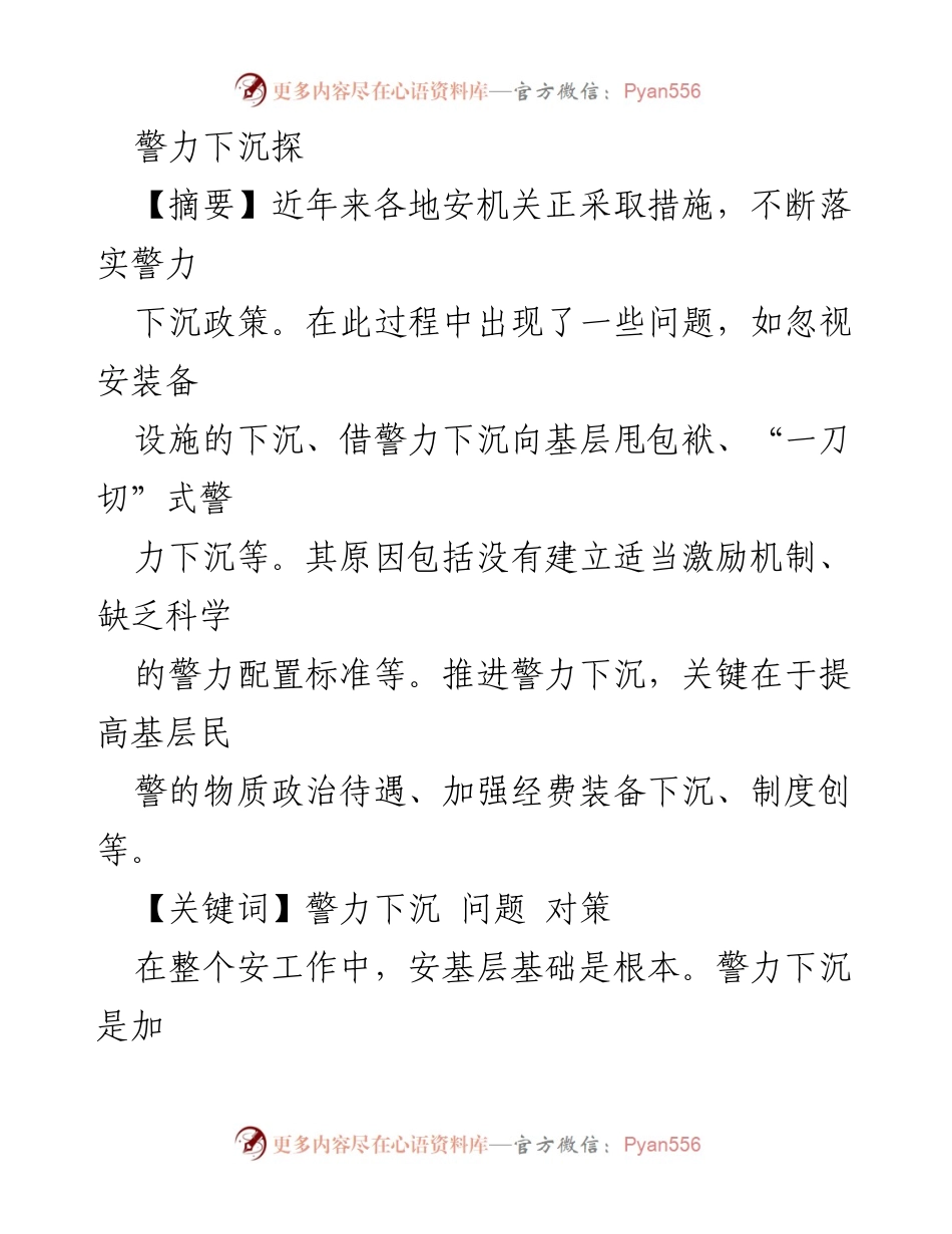 [调研报告] 警力下沉政策实施 - 警力下沉中的问题与对策分析.docx_第1页