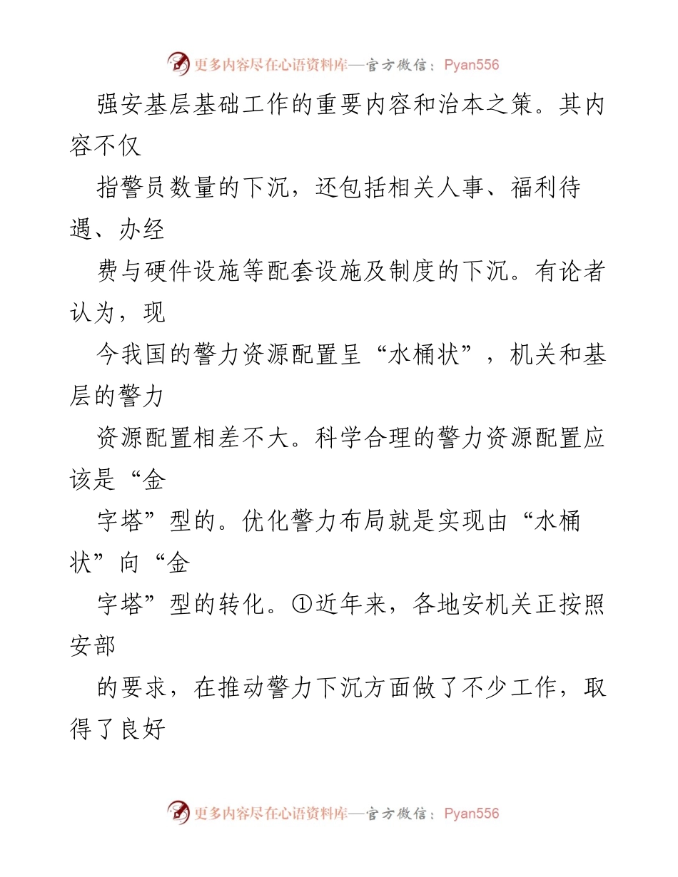 [调研报告] 警力下沉政策实施 - 警力下沉中的问题与对策分析.docx_第2页