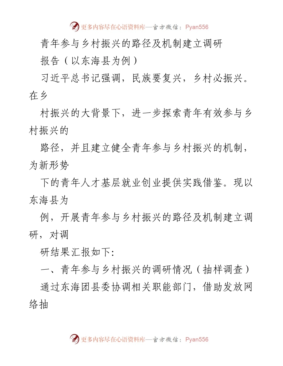 [调研报告] 青年参与乡村振兴 - 东海县青年参与乡村振兴路径与机制调研分析.docx_第1页