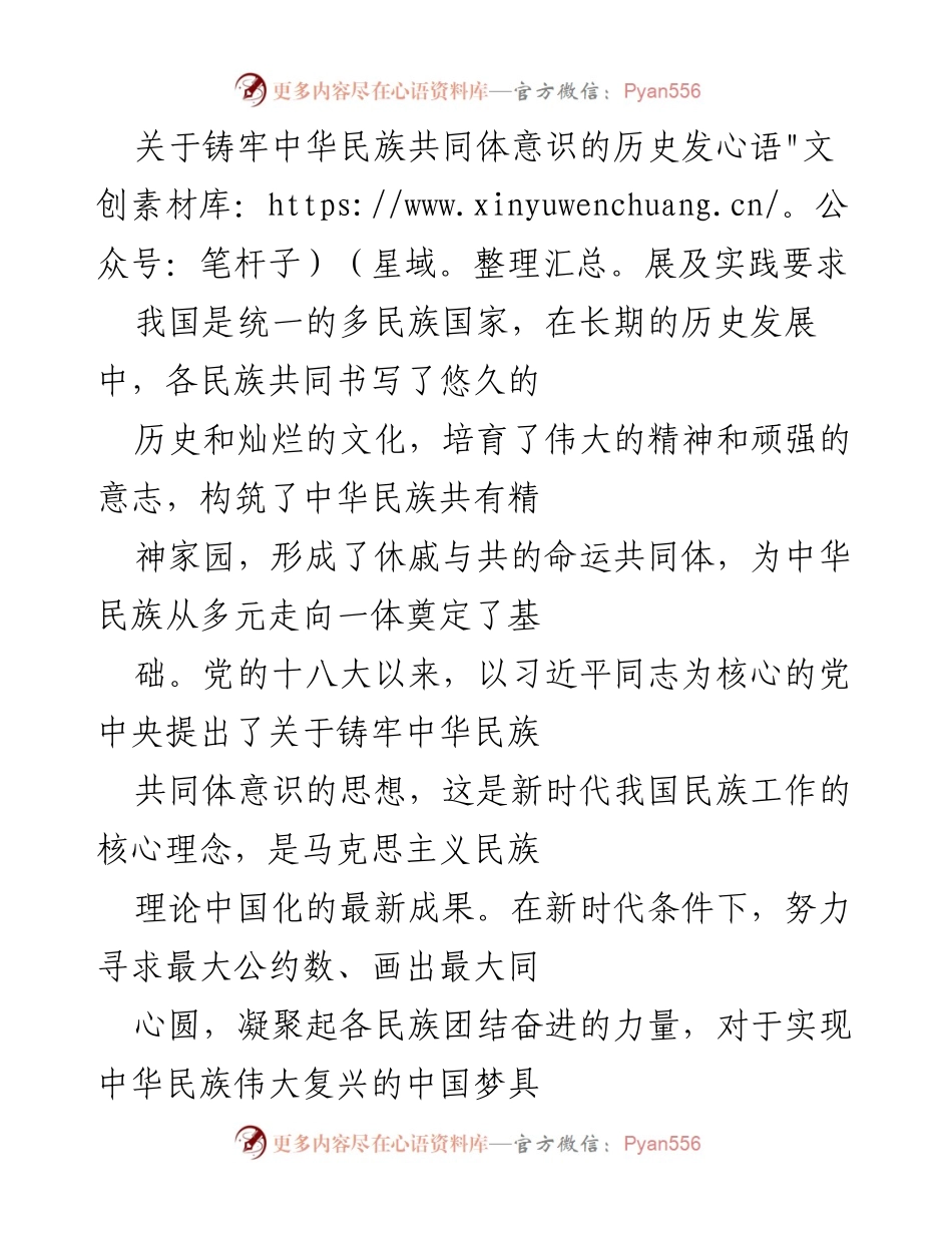 [调研报告] 民族工作会议 - 铸牢中华民族共同体意识的历史发展与实践要求.docx_第1页