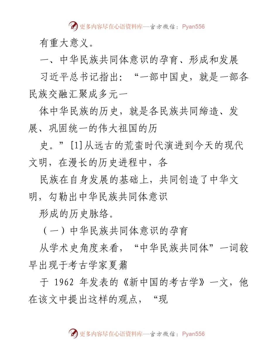 [调研报告] 民族工作会议 - 铸牢中华民族共同体意识的历史发展与实践要求.docx_第2页