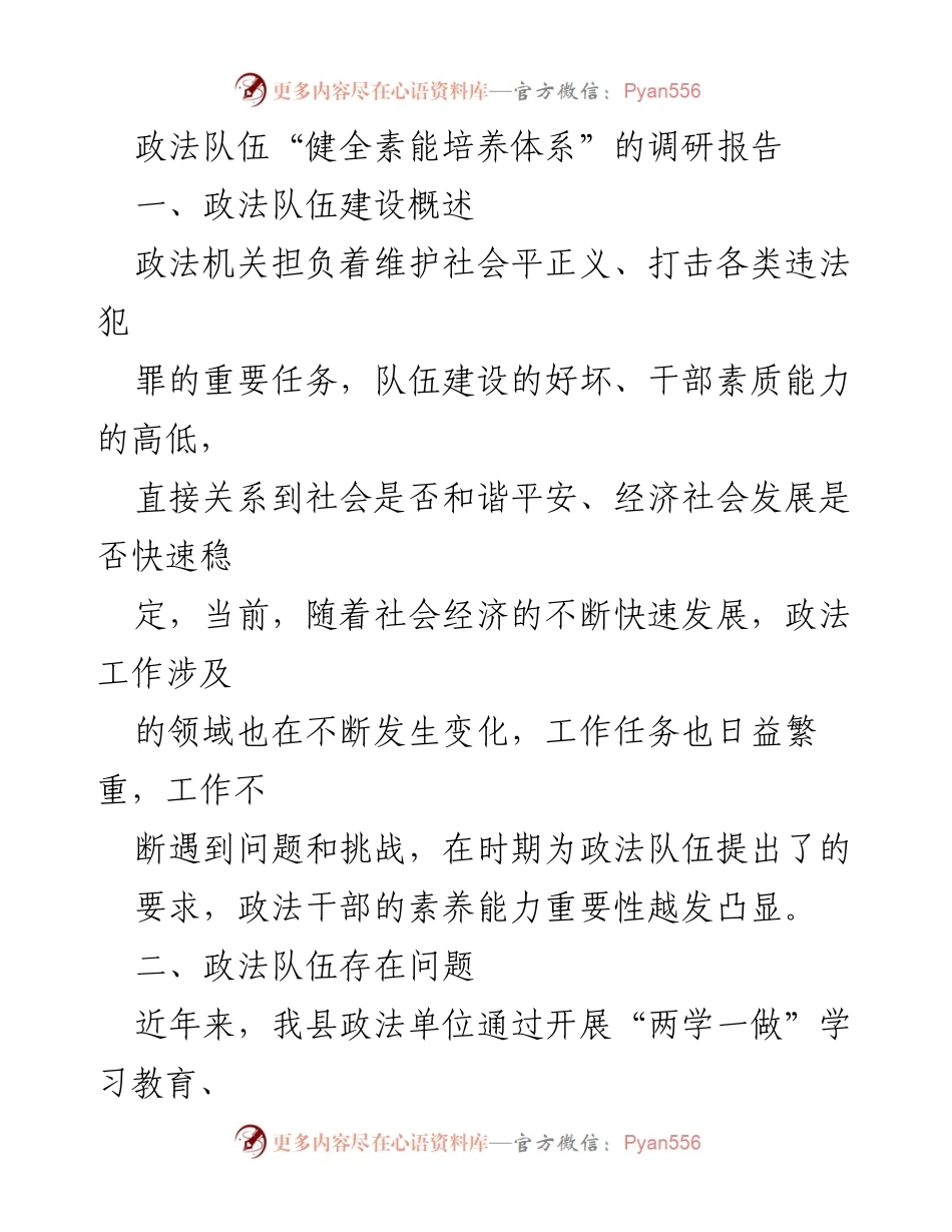 [调研报告] 政法队伍建设 - 政法队伍素能培养体系的现状与挑战分析.docx_第1页