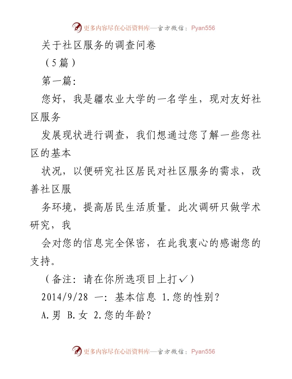 [调研报告] 社区服务现状调查 - 友好社区服务需求调查问卷.docx_第1页
