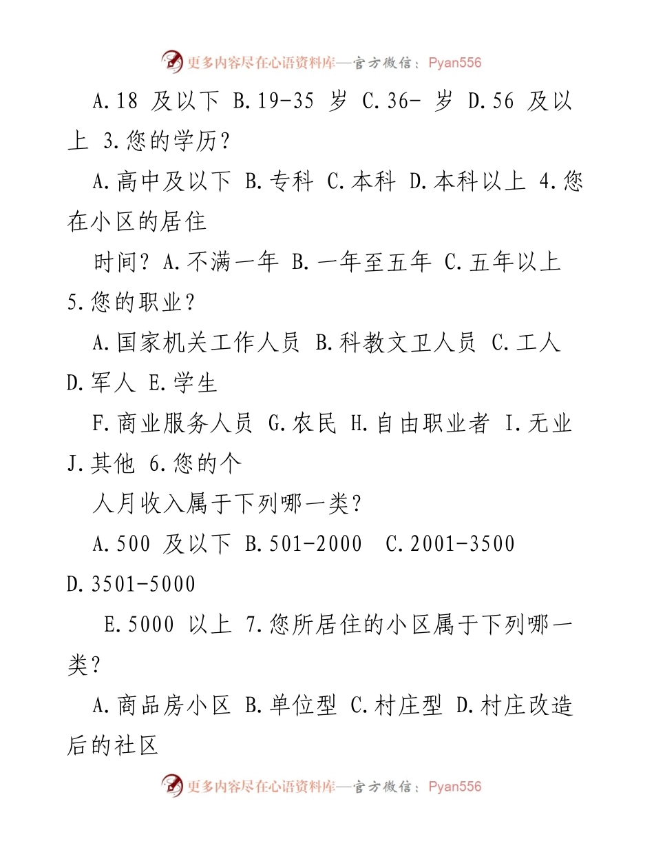 [调研报告] 社区服务现状调查 - 友好社区服务需求调查问卷.docx_第2页