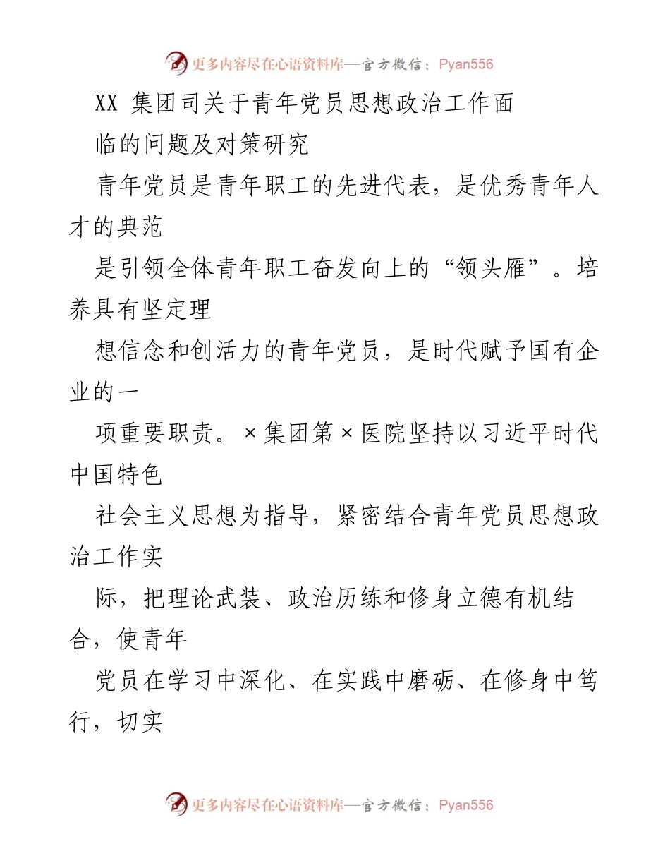 [调研报告] 青年党员思想政治工作 - 青年党员思想政治工作面临的问题及对策研究.docx_第1页