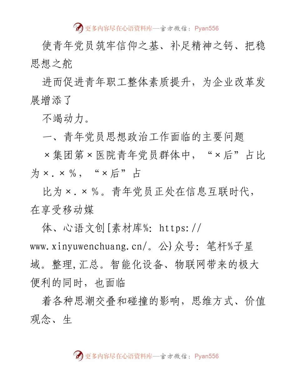 [调研报告] 青年党员思想政治工作 - 青年党员思想政治工作面临的问题及对策研究.docx_第2页