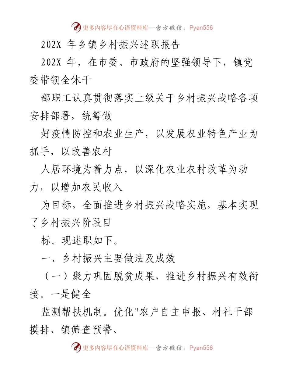 [述职报告] 乡镇 - 202X年乡村振兴述职报告.docx_第1页