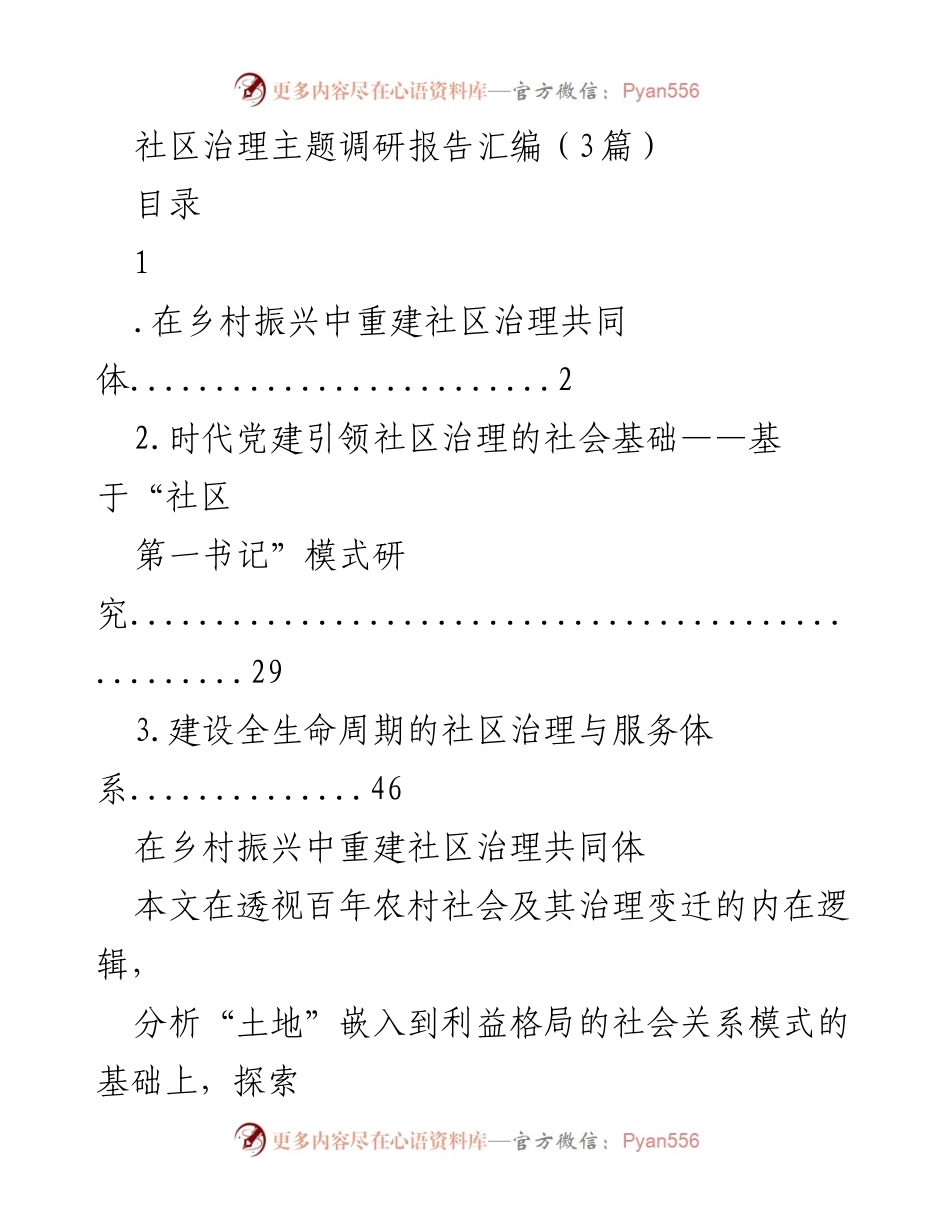 [调研报告] 社区治理 - 重建乡村社区治理共同体的探索与实践.docx_第1页