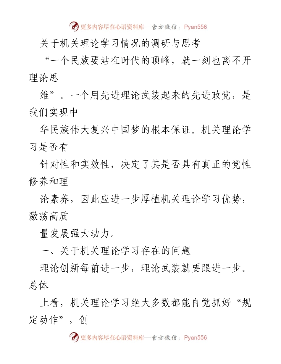 [调研报告] 机关理论学习 - 机关理论学习现状与提升建议.docx_第1页