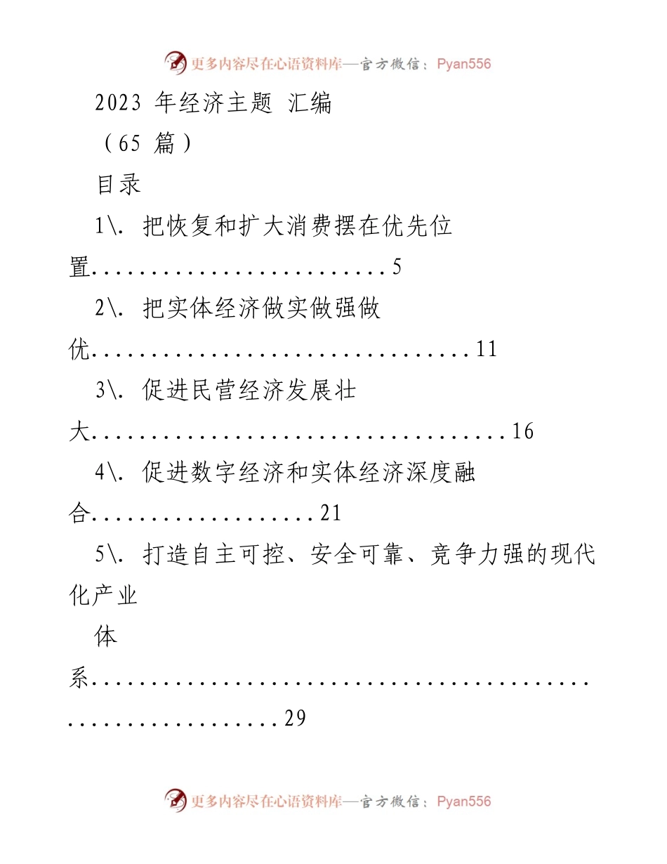 [调研报告] 经济发展会议 - 2023年经济发展主题汇编.docx_第1页