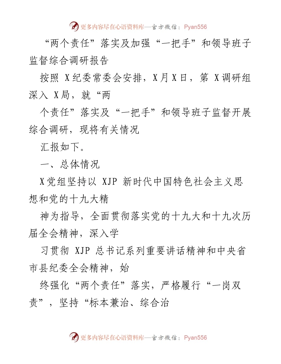 [调研报告] 纪委常委会 - 加强“两责任”落实与领导班子监督调研报告.docx_第1页