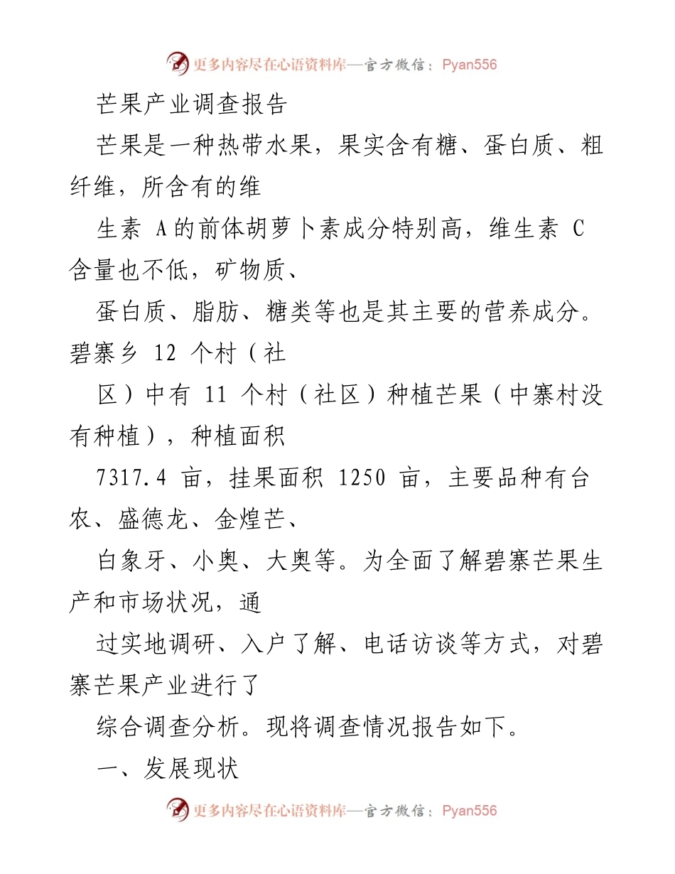 [调研报告] 芒果产业 - 碧寨乡芒果产业发展现状与前景分析.docx_第1页