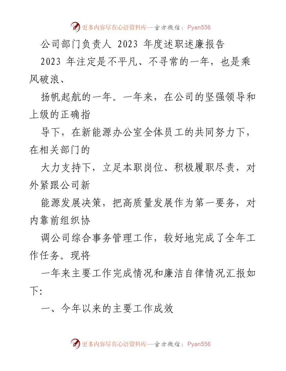 [述职报告] 公司年度总结 - 2023年度新能源部门工作述职述廉报告.docx_第1页