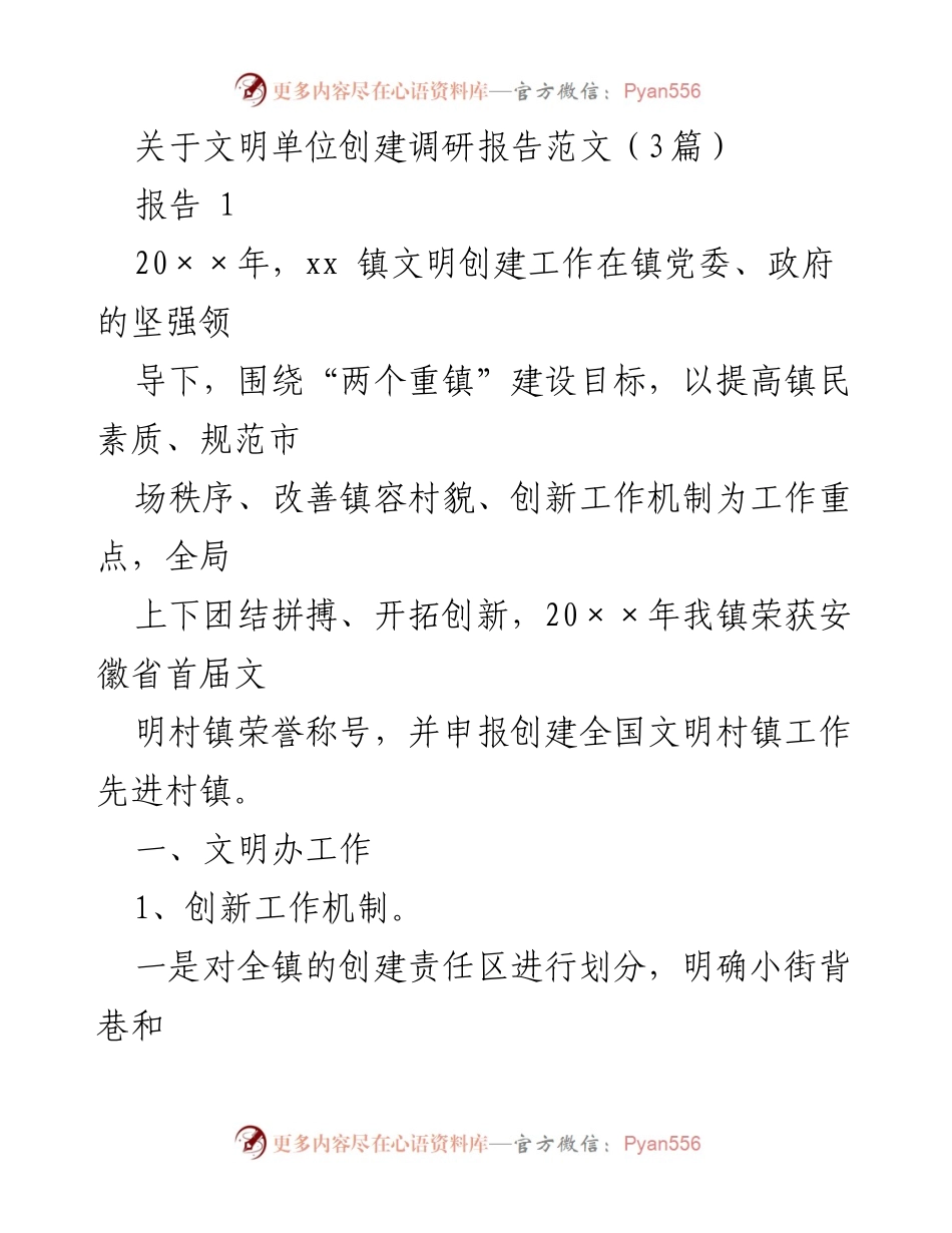 [调研报告] 文明单位创建 - xx镇文明单位创建调研报告总结.docx_第1页