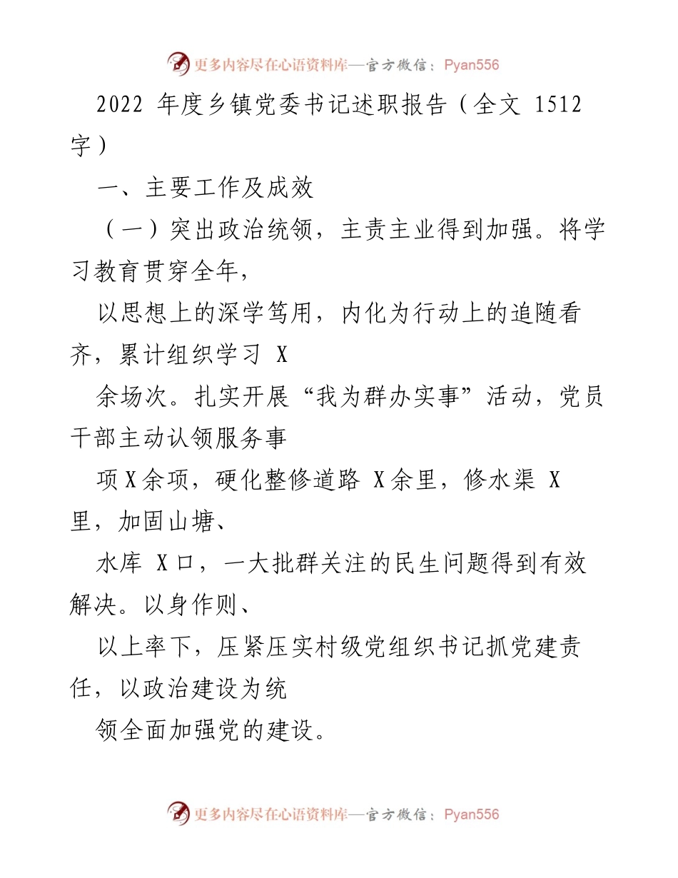 [述职报告] 乡镇党委工作总结 - 2022年度乡镇党委书记述职报告.docx_第1页