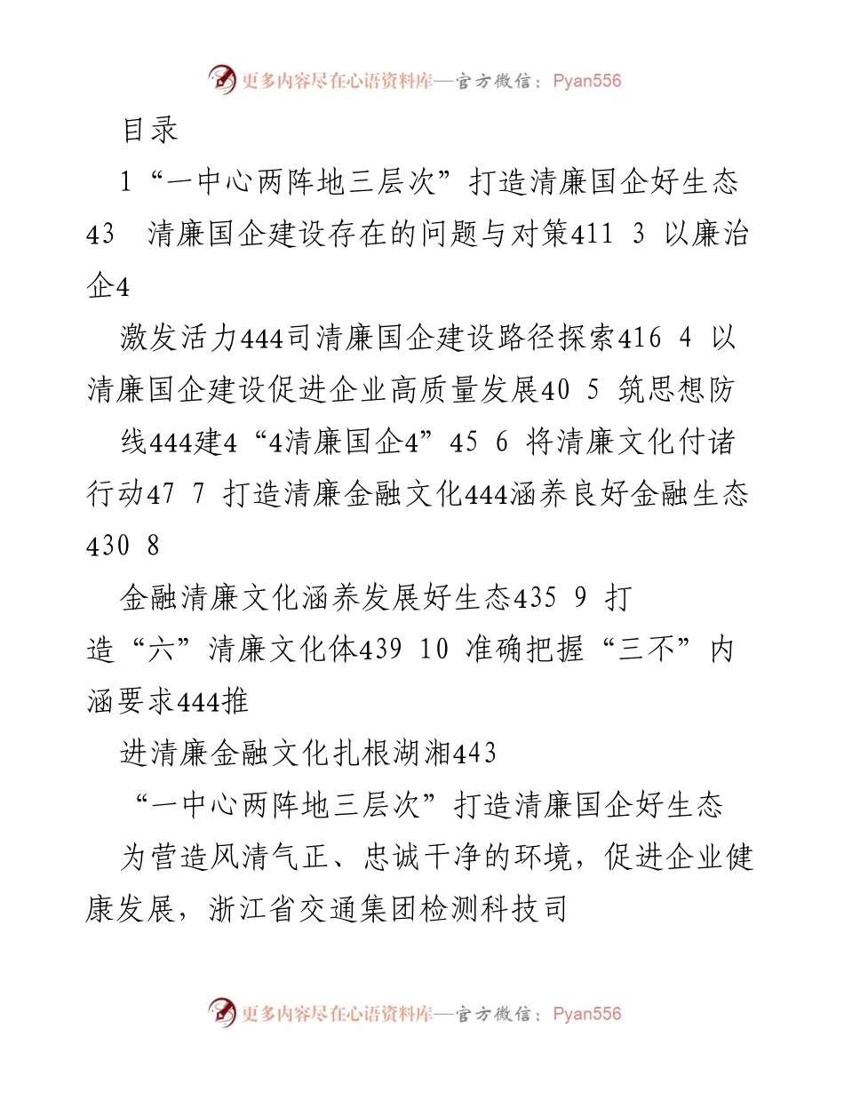 [调研报告] 清廉国企建设路径探索与实践分析.docx_第1页