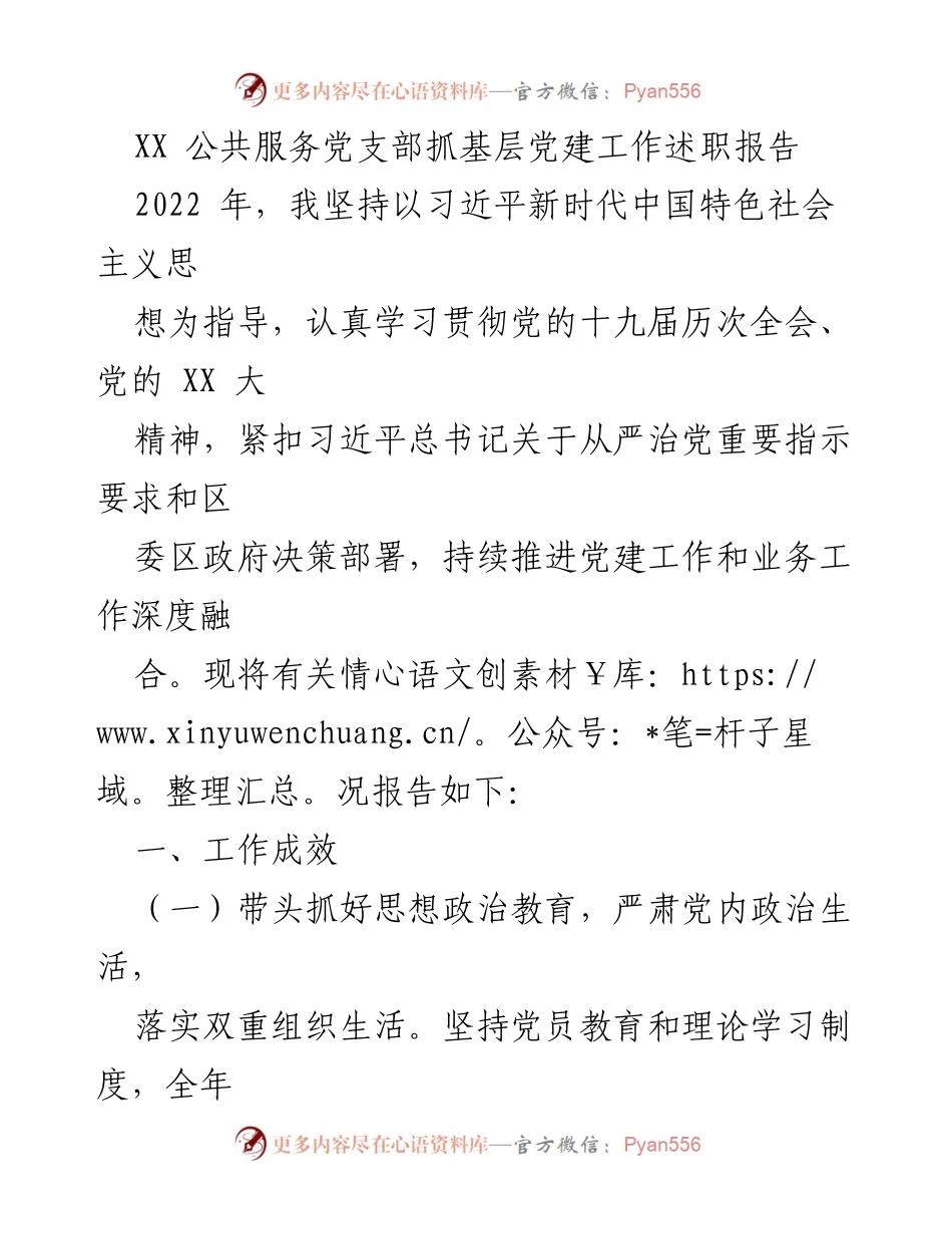 [述职报告] 党建工作 - XX公共服务党支部2022年基层党建工作述职报告.docx_第1页