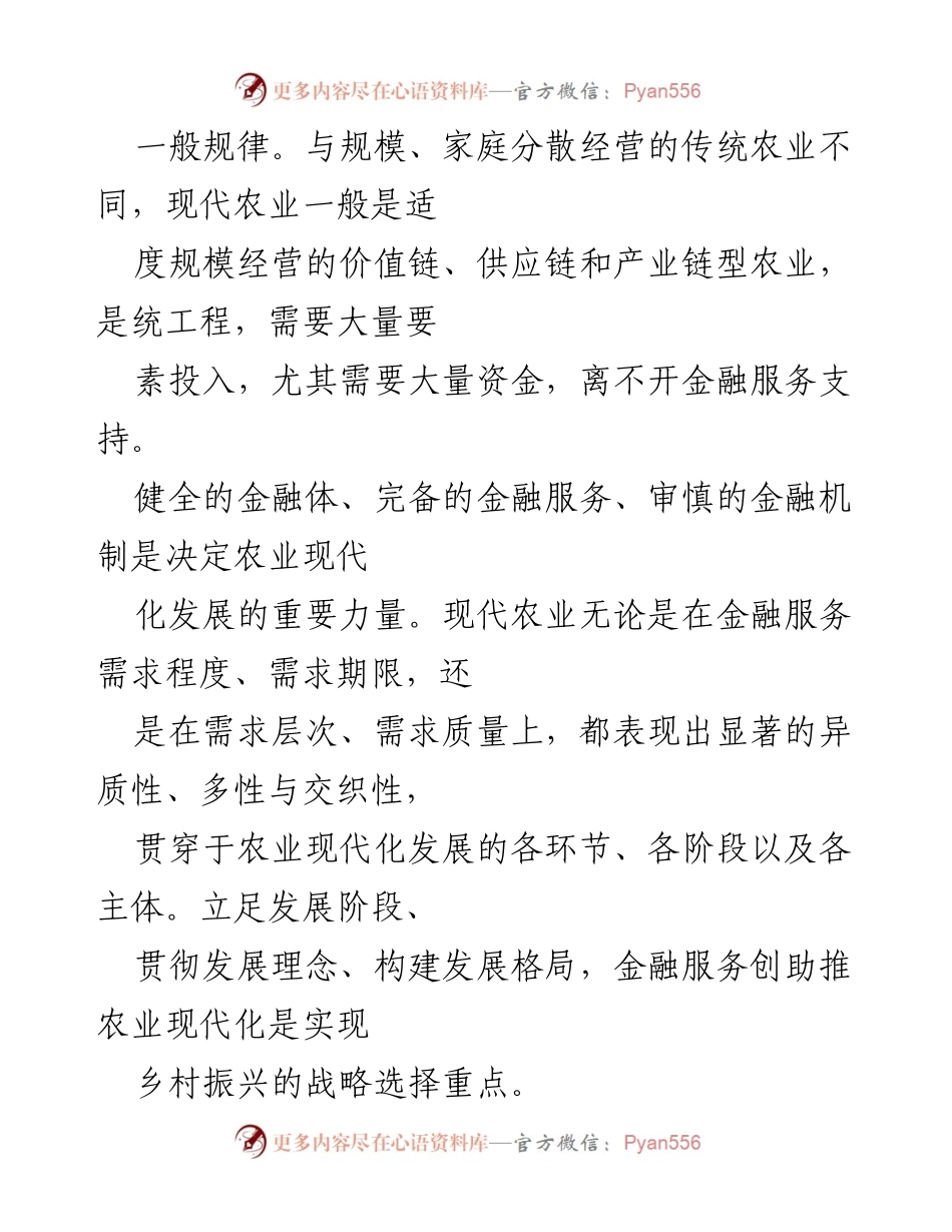 [调研报告] 金融服务助推农业现代化的路径与挑战.docx_第2页