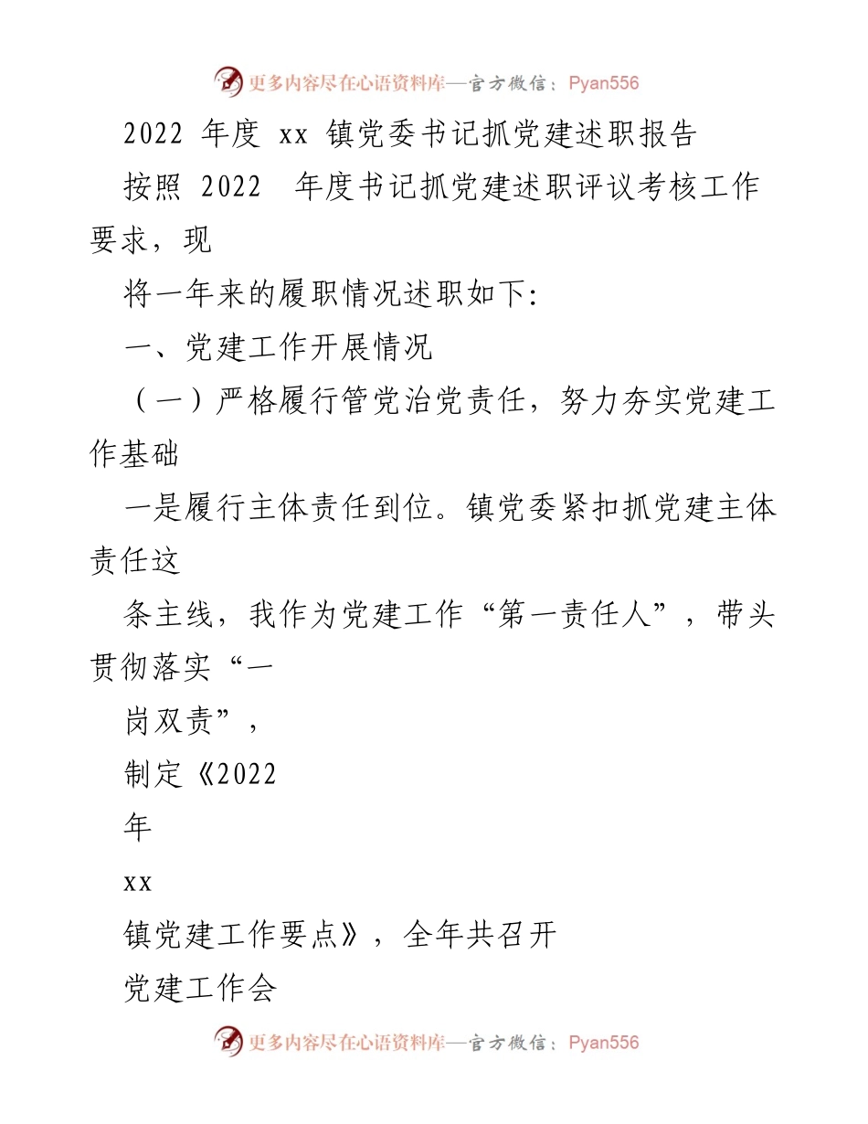 [述职报告] 党建工作 - 2022年度xx镇党委书记党建述职总结.docx_第1页