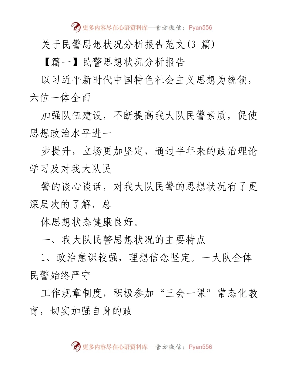 [调研报告] 民警思想状况分析 - 民警思想状况分析与提升策略报告.docx_第1页
