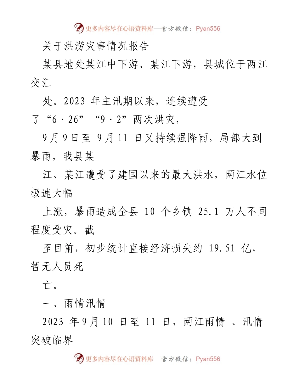 [调研报告] 洪涝灾害 - 某县2023年洪涝灾害情况及影响分析.docx_第1页