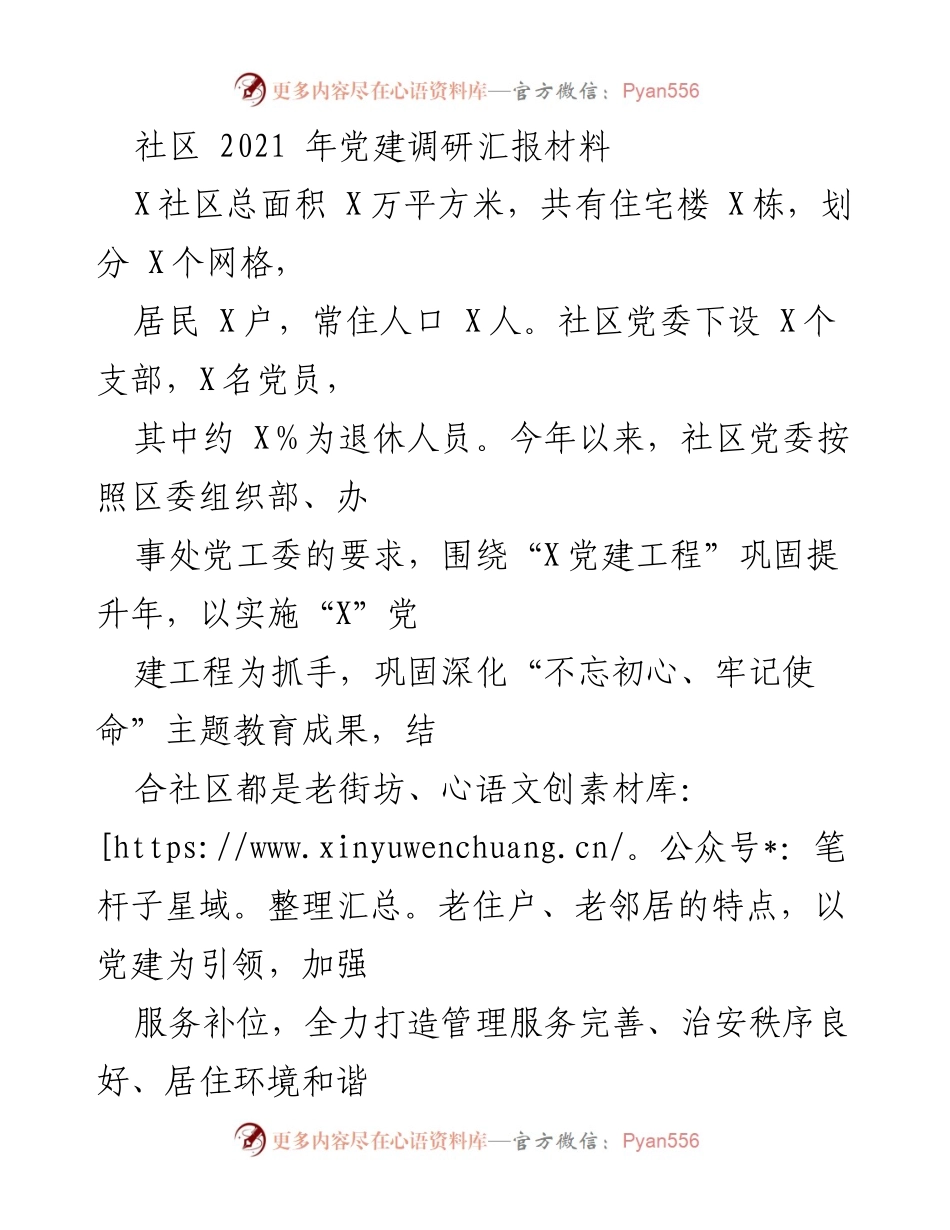 [调研报告] 社区党建 - 2021年度社区党建调研汇报材料.docx_第1页
