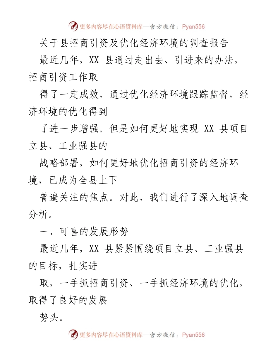 [调研报告] 招商引资工作 - XX县招商引资及经济环境优化调查报告.docx_第1页
