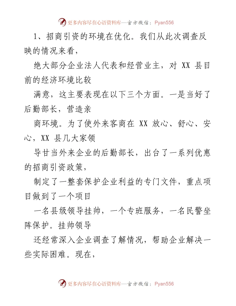 [调研报告] 招商引资工作 - XX县招商引资及经济环境优化调查报告.docx_第2页