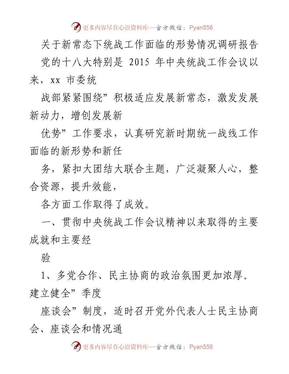 [调研报告] 统战工作 - 新常态下统战工作形势与任务分析.docx_第1页