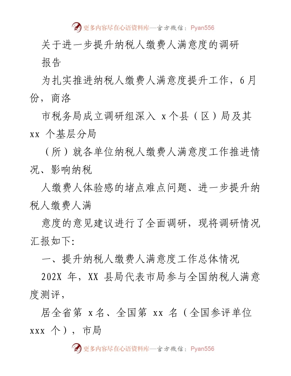 [调研报告] 提升纳税人满意度 - 深入调研纳税人缴费人满意度提升工作情况及建议.docx_第1页