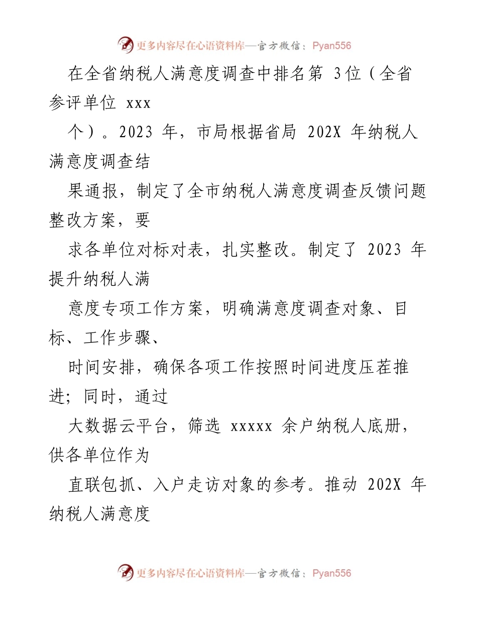 [调研报告] 提升纳税人满意度 - 深入调研纳税人缴费人满意度提升工作情况及建议.docx_第2页