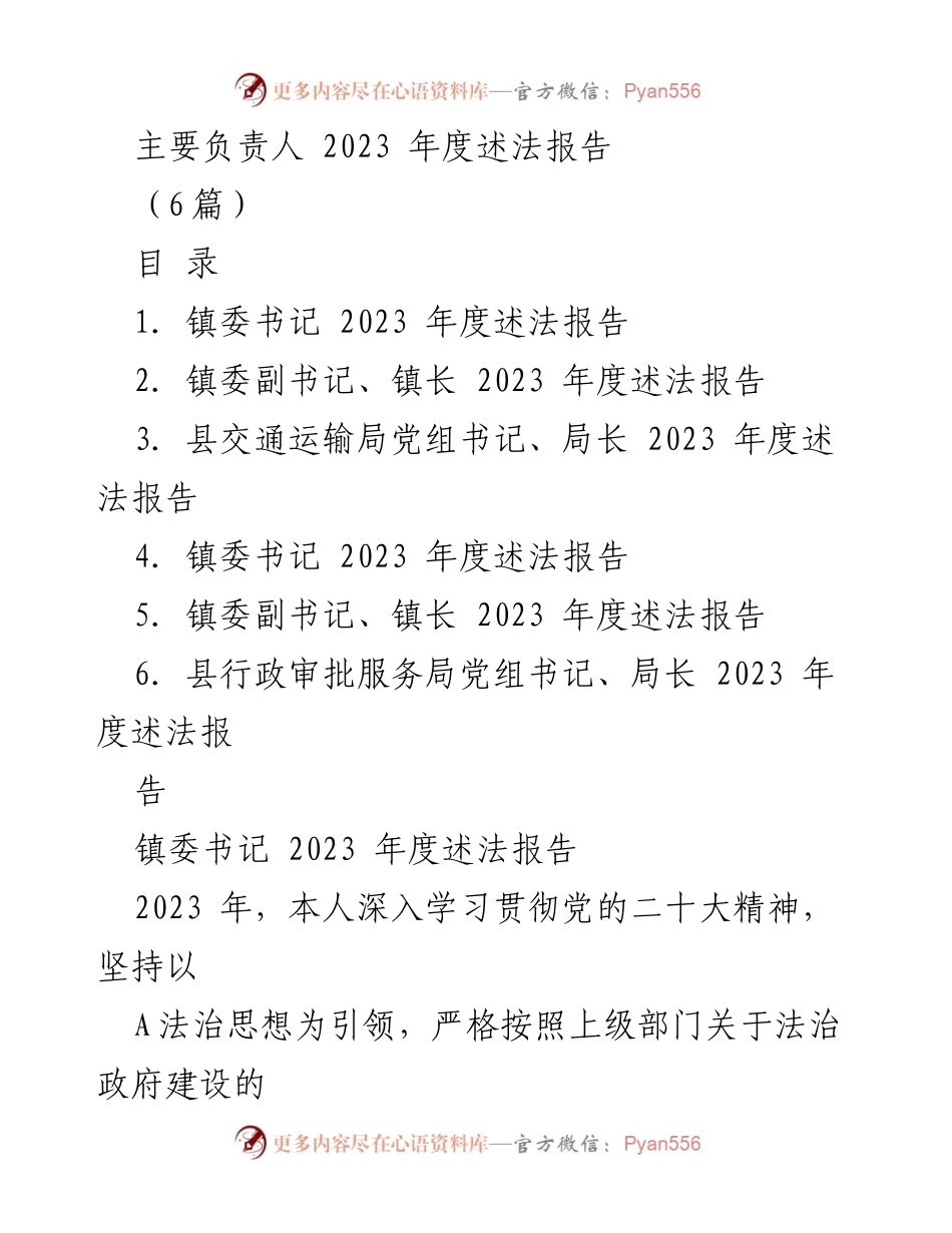 [述法报告] 镇级领导述法 - 2023年度镇级领导法治建设述法报告.docx_第1页