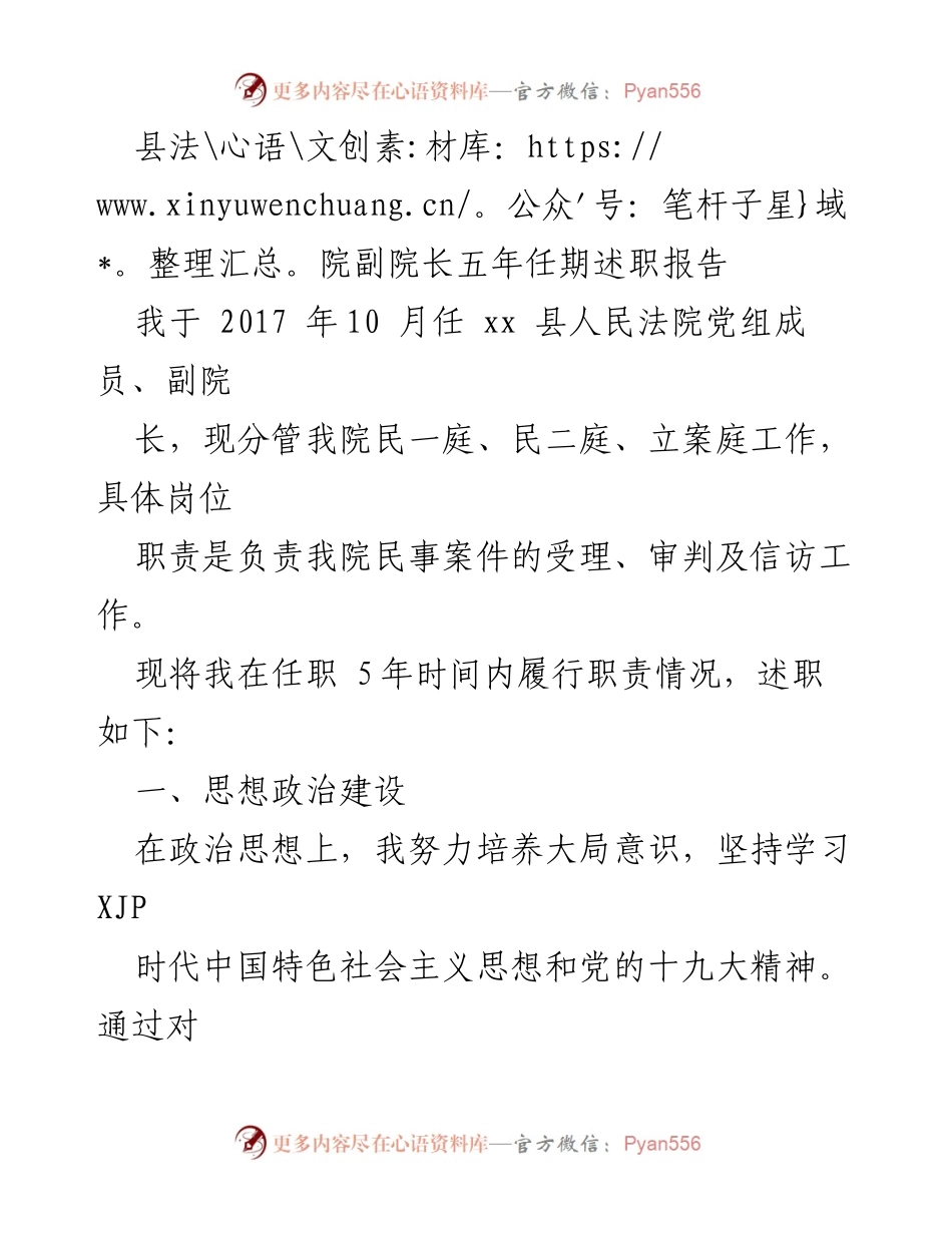 [述职报告] 县法院 - 县法院副院长五年任期履职总结.docx_第1页