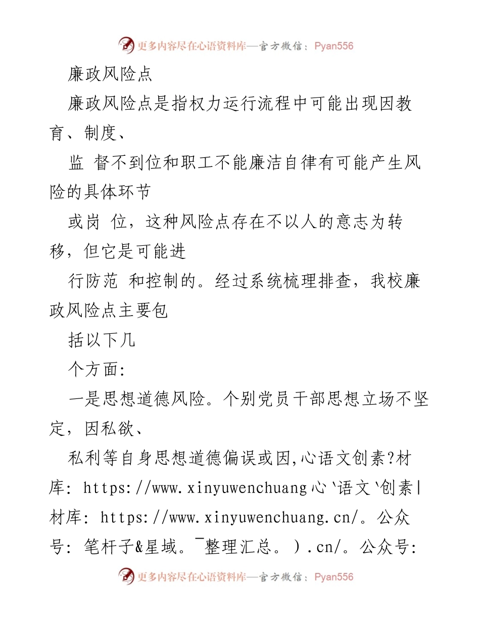 [调研报告] 廉政风险管理 - 学校廉政风险点及防范措施分析.docx_第1页