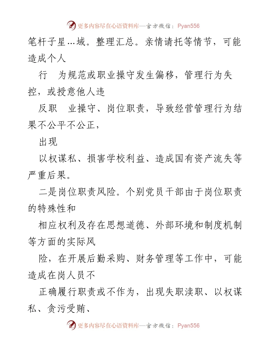 [调研报告] 廉政风险管理 - 学校廉政风险点及防范措施分析.docx_第2页