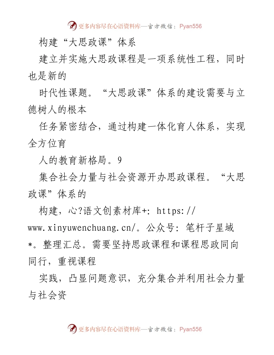 [调研报告] 教育改革 - 构建“大思政课”体系的系统性研究与实施策略.docx_第1页