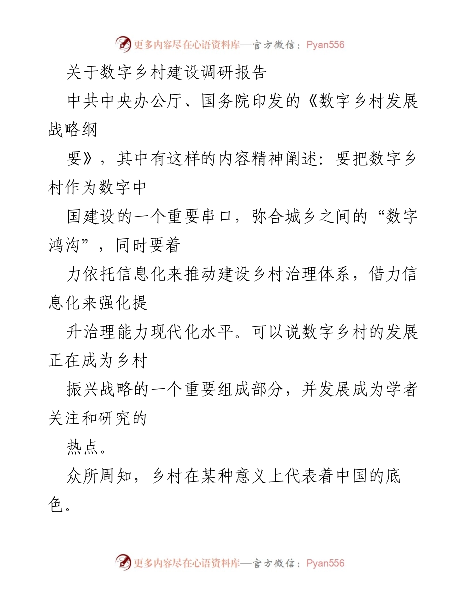 [调研报告] 数字乡村建设 - 数字乡村建设调研与发展策略分析.docx_第1页