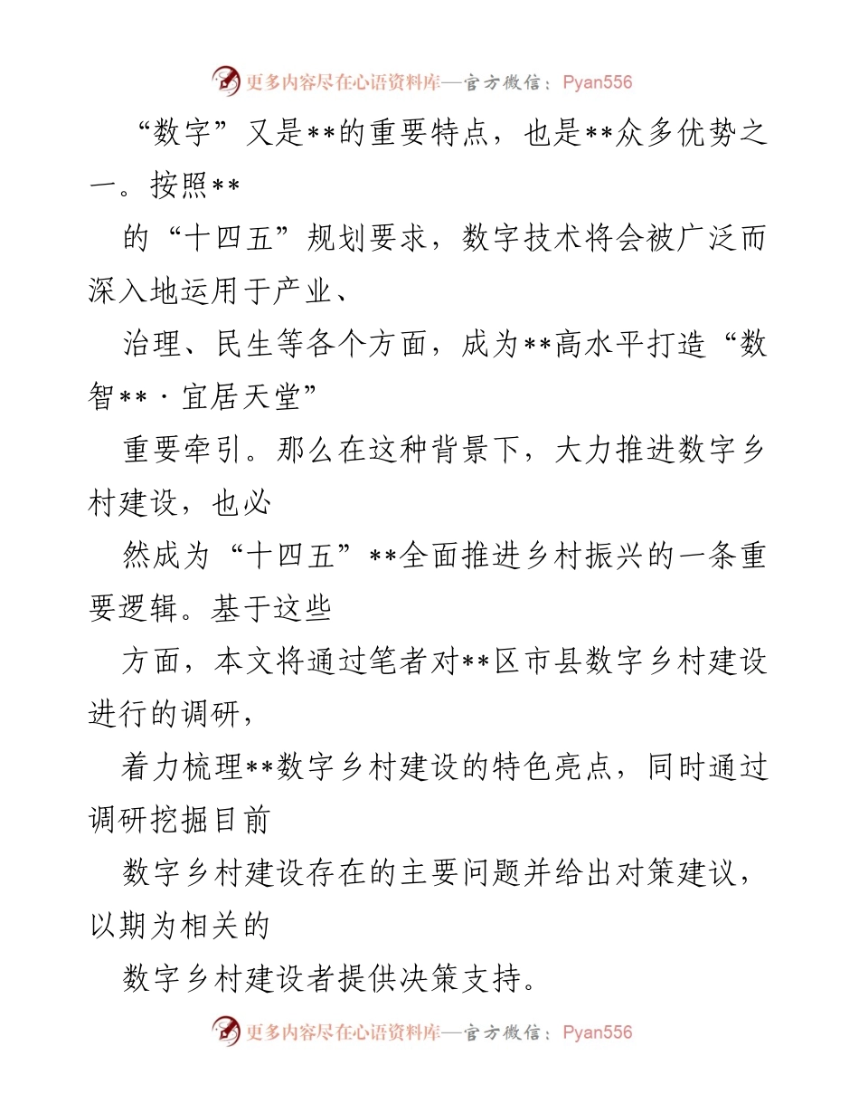 [调研报告] 数字乡村建设 - 数字乡村建设调研与发展策略分析.docx_第2页