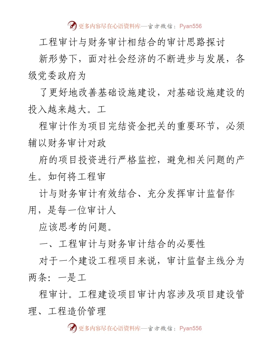 [调研报告] 政府投资审计 - 工程审计与财务审计结合的有效性探讨.docx_第1页