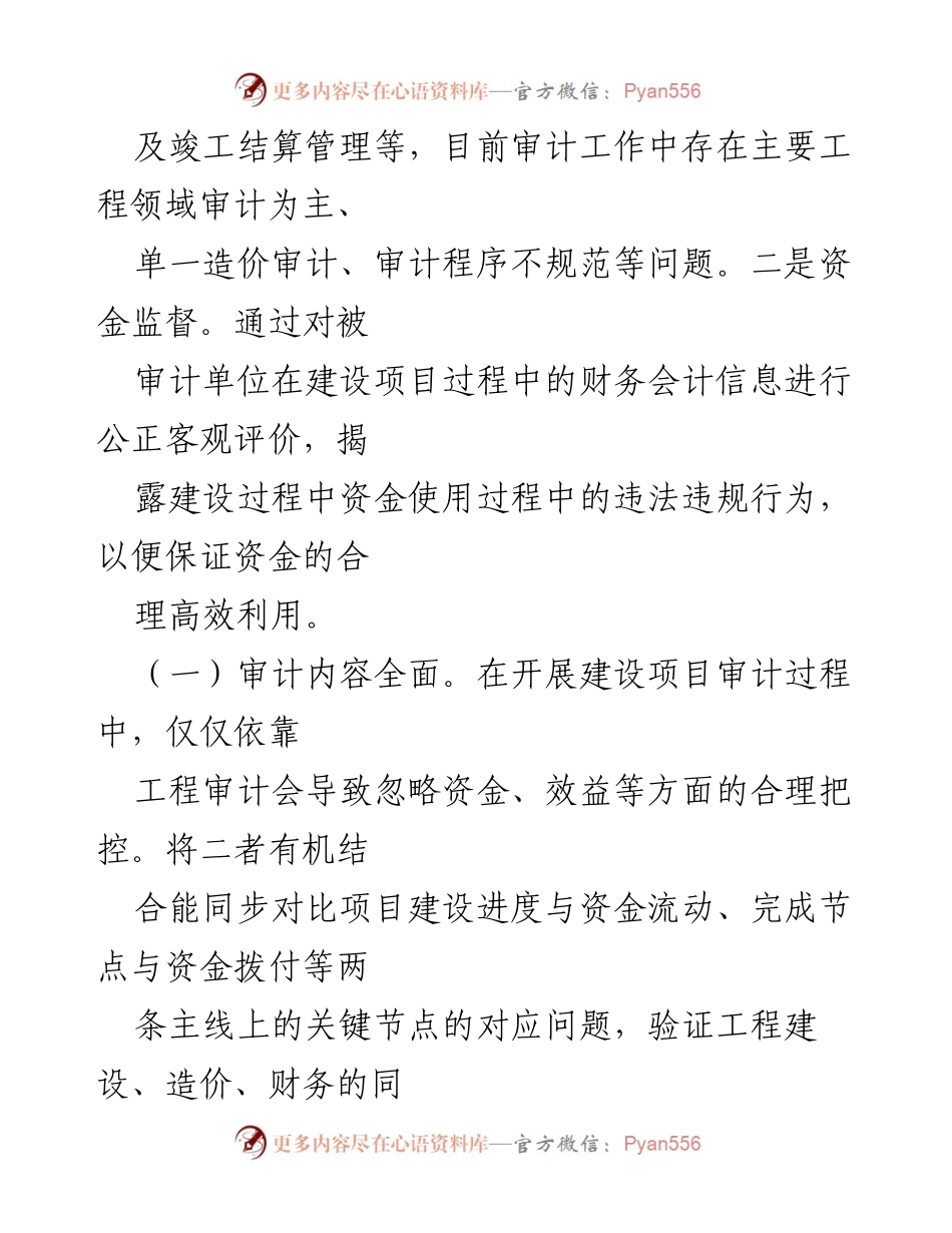 [调研报告] 政府投资审计 - 工程审计与财务审计结合的有效性探讨.docx_第2页