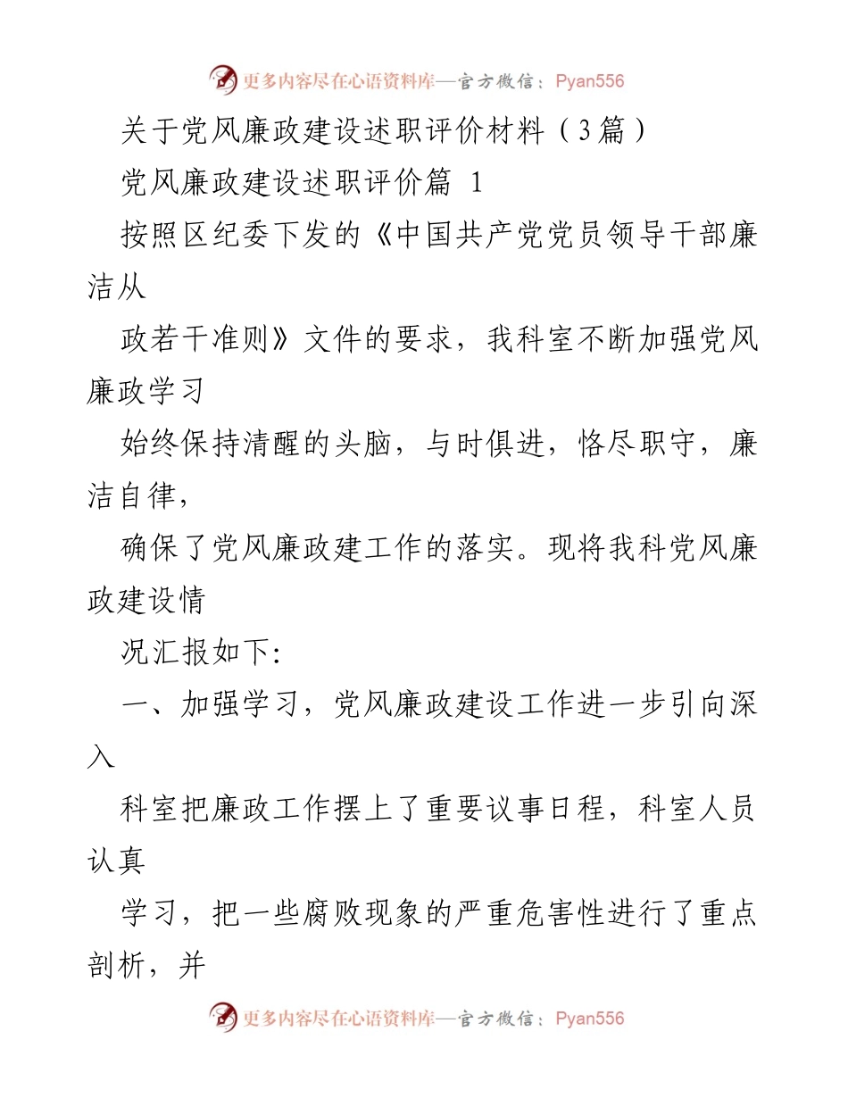 [述职报告] 党风廉政建设 - 加强学习与落实，推动党风廉政建设新进展.docx_第1页
