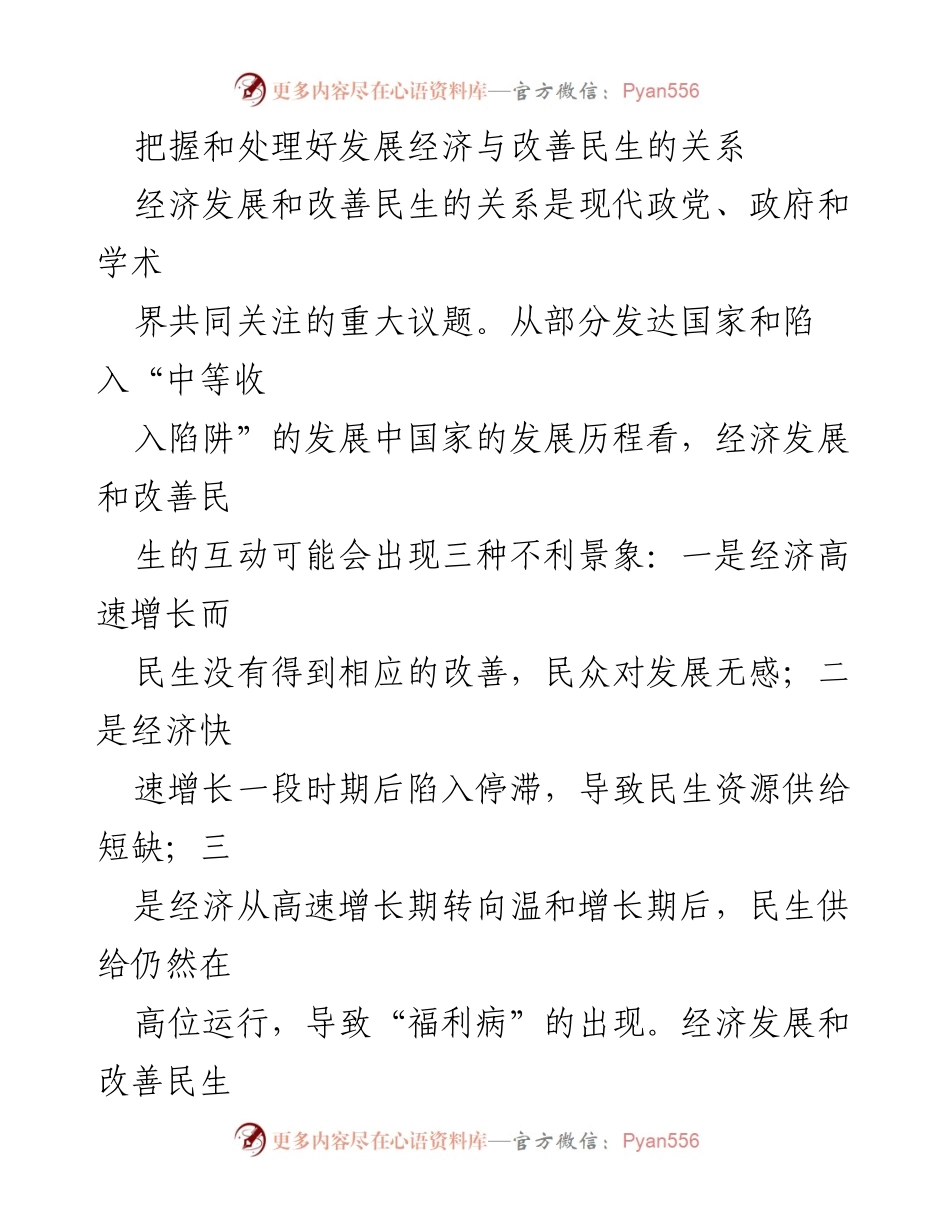 [调研报告] 经济与民生关系 - 经济发展与民生改善的协调路径探讨.docx_第1页