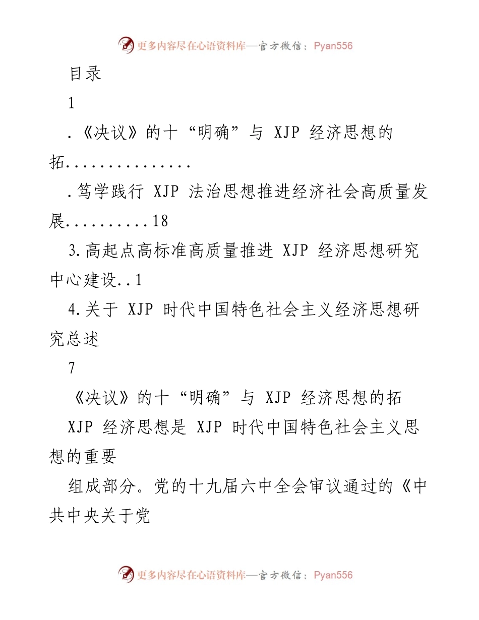 [调研报告] 深化理解与拓展：XJP 经济思想在新时代中国特色社会主义中的重要性.docx_第1页