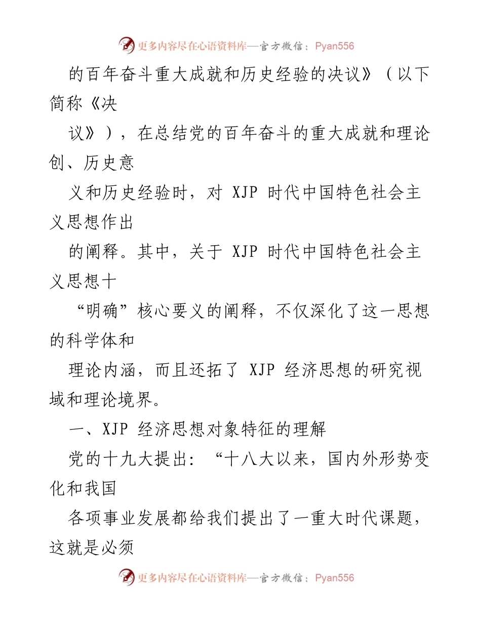 [调研报告] 深化理解与拓展：XJP 经济思想在新时代中国特色社会主义中的重要性.docx_第2页