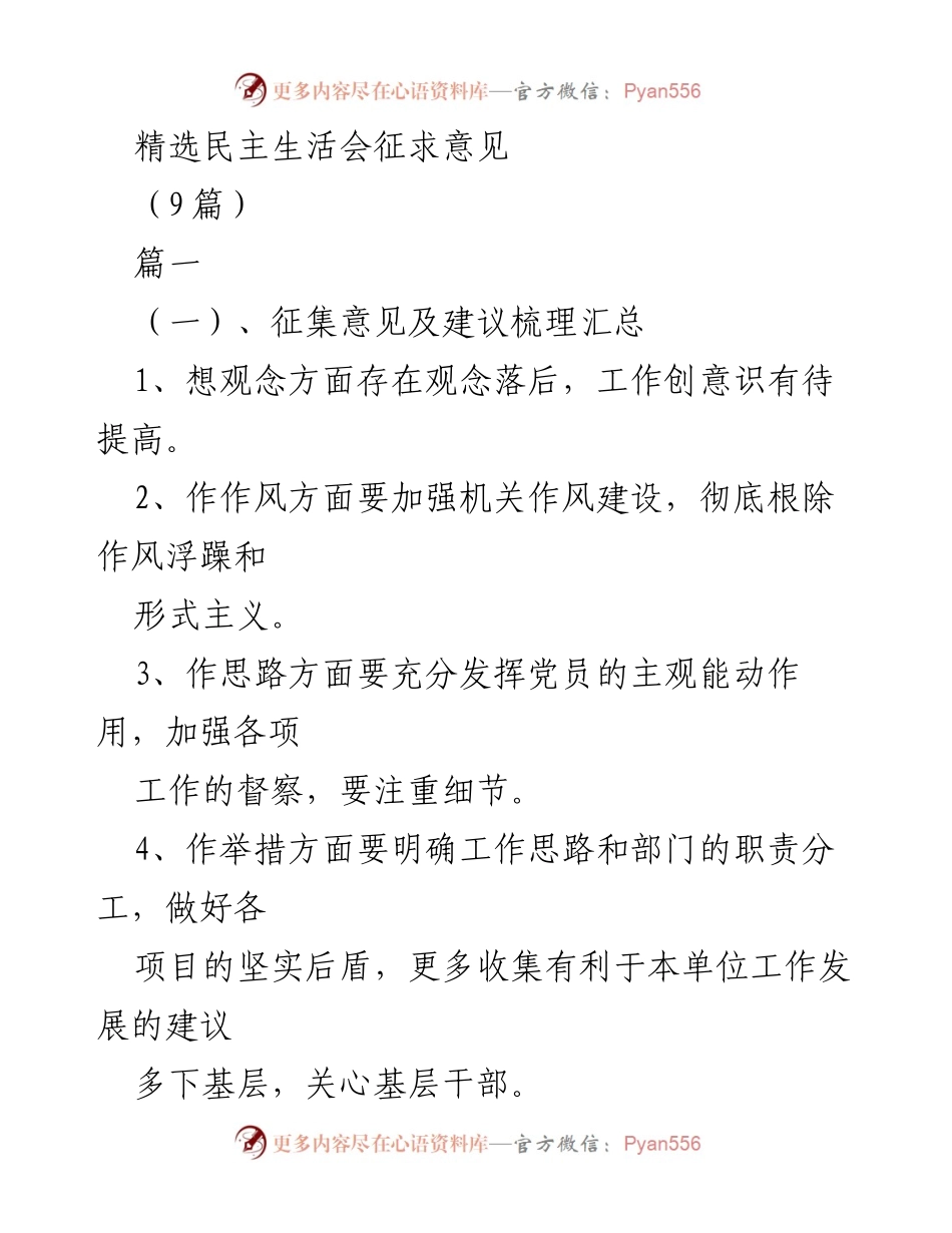 [调研报告] 民主生活会 - 精选民主生活会征求意见总结与建议.docx_第1页