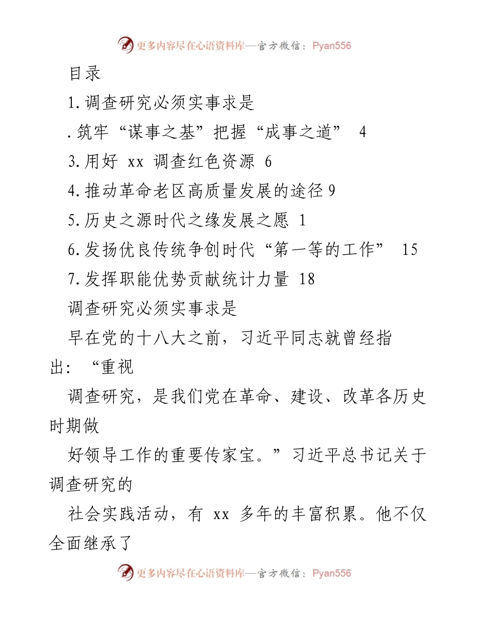 [调研报告] 深入调查研究的重要性与实践路径.docx_第1页