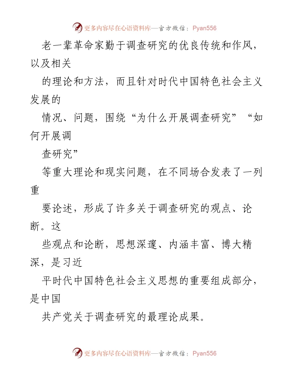 [调研报告] 深入调查研究的重要性与实践路径.docx_第2页