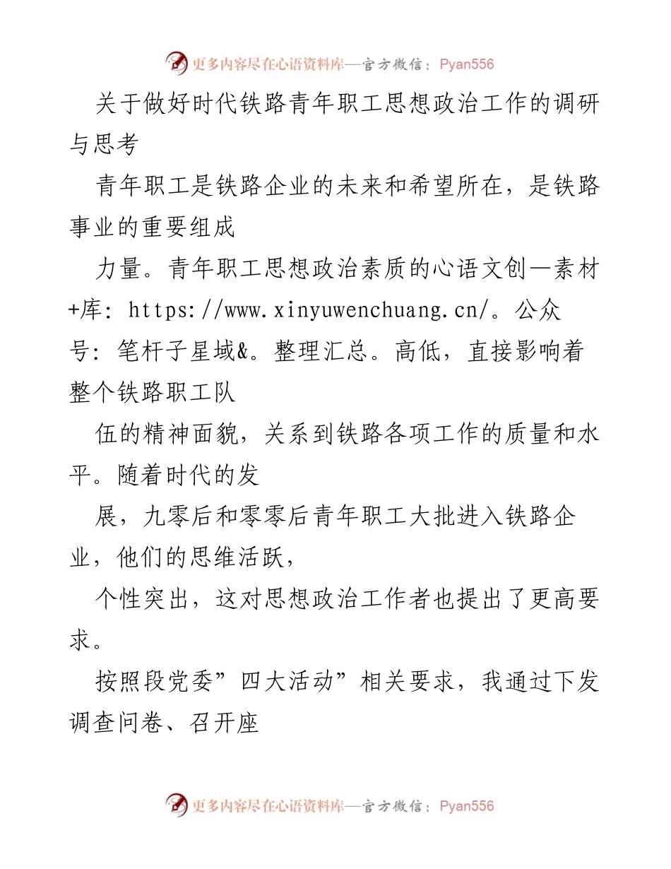 [调研报告] 铁路企业 - 青年职工思想政治工作现状及对策分析.docx_第1页