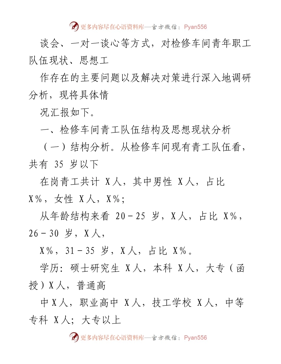[调研报告] 铁路企业 - 青年职工思想政治工作现状及对策分析.docx_第2页
