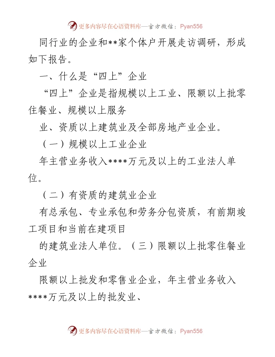 [调研报告] 统计局 - “四上”企业入规重难点问题调研分析报告.docx_第2页